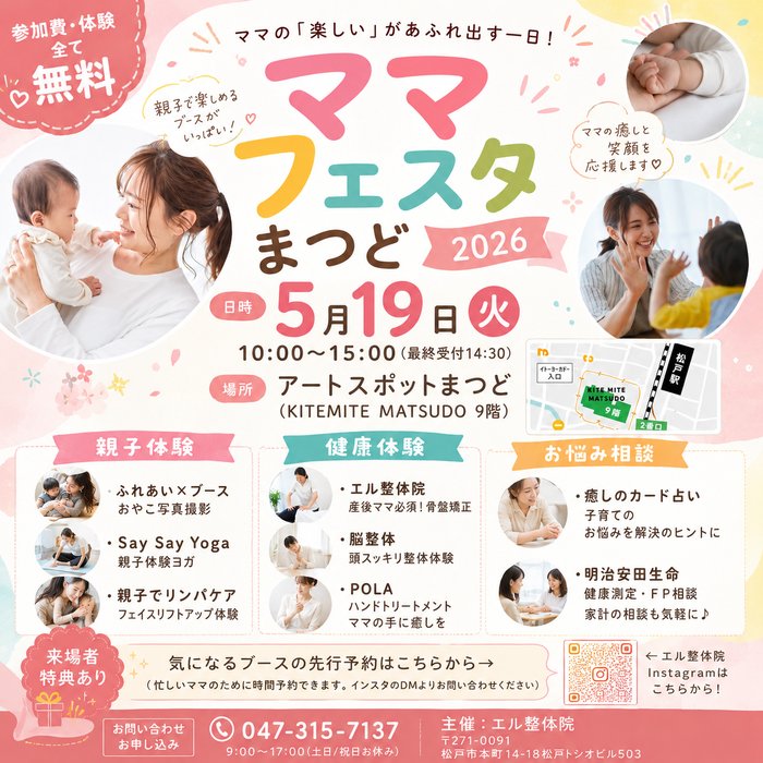 ママフェスタまつど 2026.5